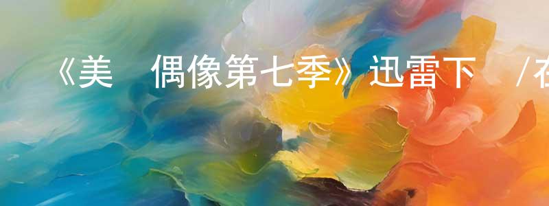 成英俊發布《美國偶像第七季》迅雷下載/在線觀看-選秀綜藝-美劇天堂